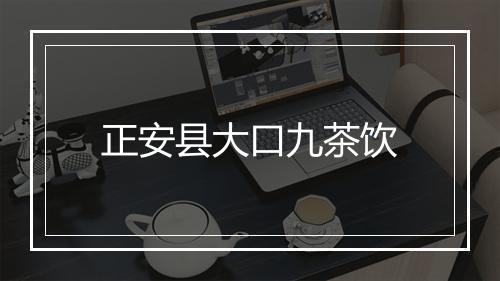 正安县大口九茶饮