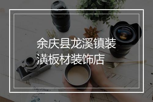 余庆县龙溪镇装潢板材装饰店