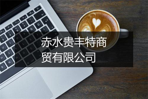 赤水贵丰特商贸有限公司
