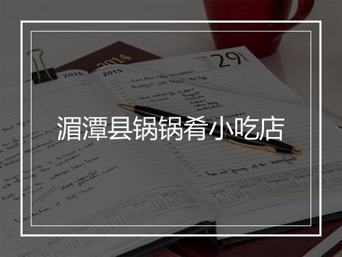 湄潭县锅锅肴小吃店