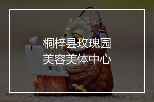 桐梓县玫瑰园美容美体中心