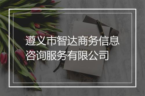 遵义市智达商务信息咨询服务有限公司