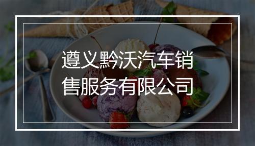 遵义黔沃汽车销售服务有限公司