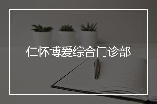 仁怀博爱综合门诊部