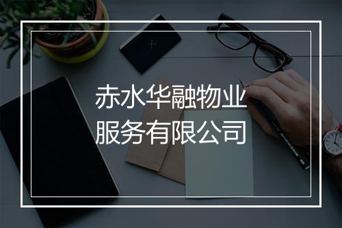 赤水华融物业服务有限公司