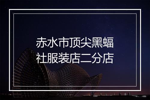 赤水市顶尖黑蝠社服装店二分店
