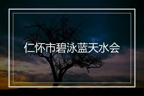仁怀市碧泳蓝天水会