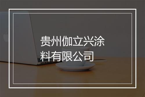 贵州伽立兴涂料有限公司