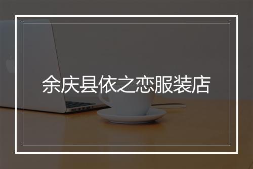 余庆县依之恋服装店