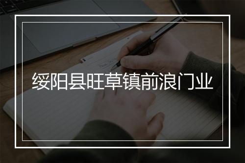绥阳县旺草镇前浪门业