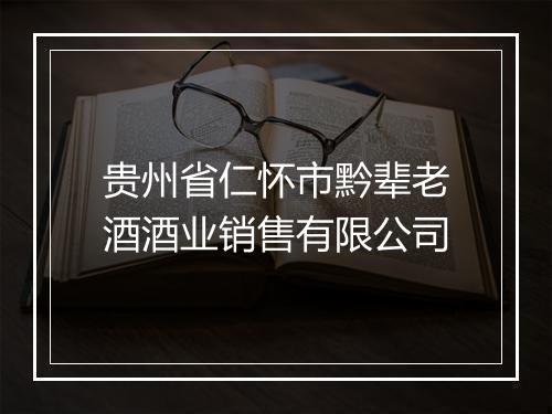 贵州省仁怀市黔辈老酒酒业销售有限公司