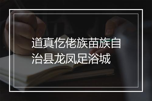 道真仡佬族苗族自治县龙凤足浴城