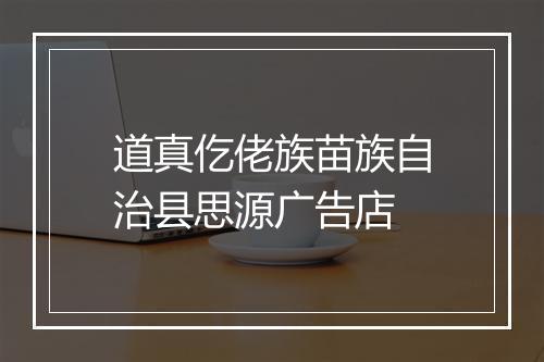 道真仡佬族苗族自治县思源广告店