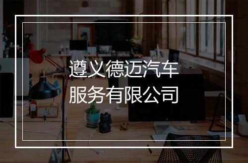 遵义德迈汽车服务有限公司