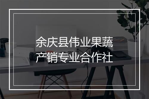 余庆县伟业果蔬产销专业合作社