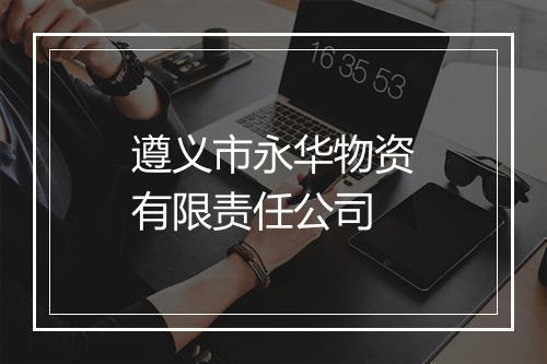 遵义市永华物资有限责任公司