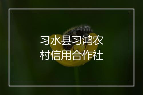 习水县习鸿农村信用合作社