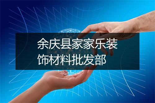 余庆县家家乐装饰材料批发部