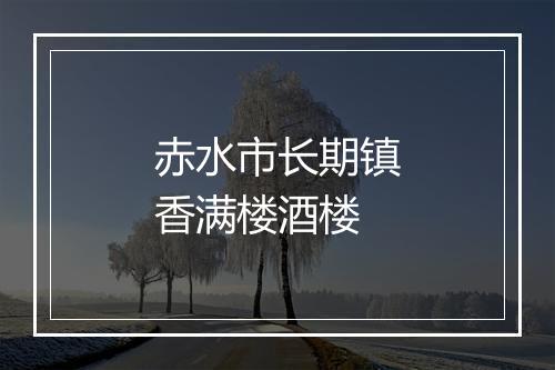 赤水市长期镇香满楼酒楼