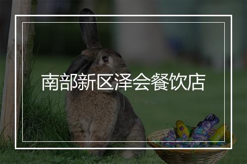南部新区泽会餐饮店