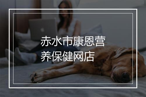 赤水市康恩营养保健网店