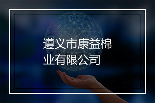 遵义市康益棉业有限公司