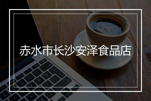 赤水市长沙安泽食品店