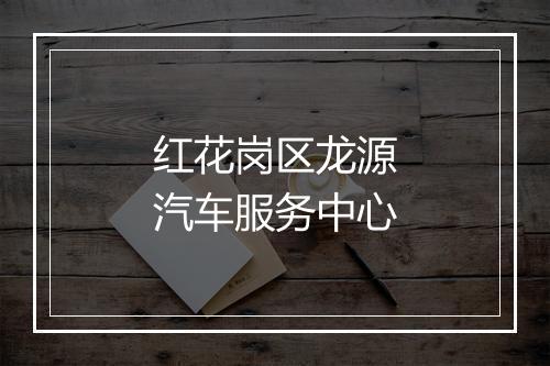 红花岗区龙源汽车服务中心