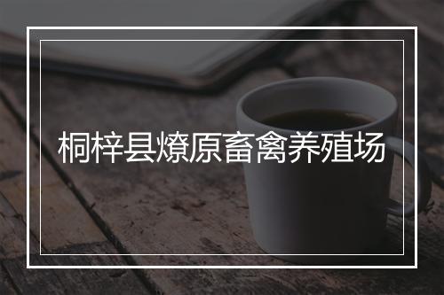 桐梓县燎原畜禽养殖场