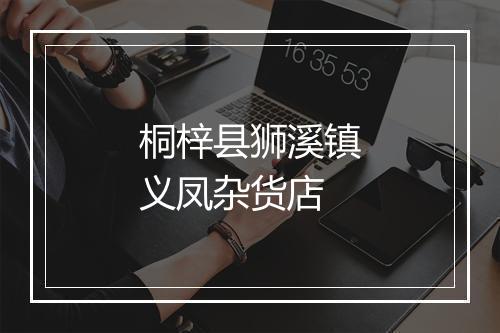 桐梓县狮溪镇义凤杂货店