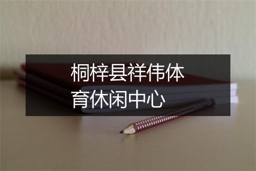 桐梓县祥伟体育休闲中心