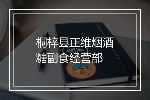 桐梓县正维烟酒糖副食经营部