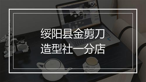绥阳县金剪刀造型社一分店