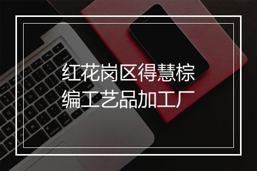 红花岗区得慧棕编工艺品加工厂