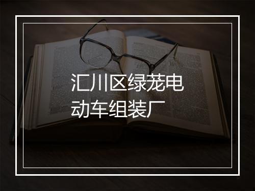 汇川区绿茏电动车组装厂