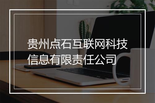 贵州点石互联网科技信息有限责任公司