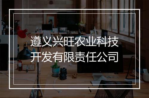 遵义兴旺农业科技开发有限责任公司