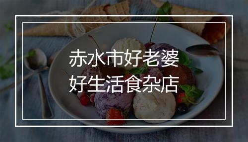 赤水市好老婆好生活食杂店