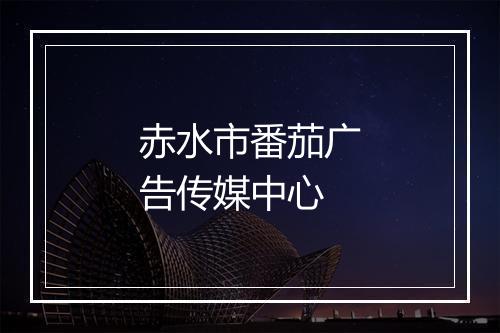 赤水市番茄广告传媒中心