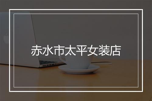 赤水市太平女装店