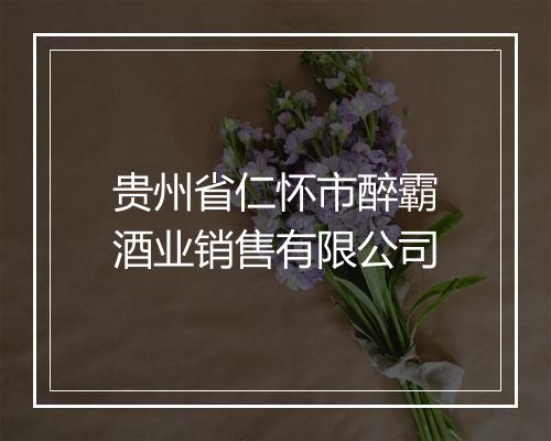 贵州省仁怀市醉霸酒业销售有限公司