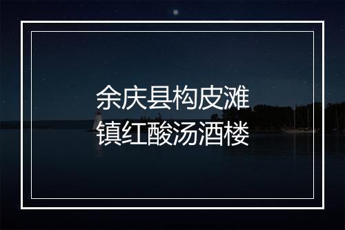 余庆县构皮滩镇红酸汤酒楼