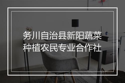 务川自治县新阳蔬菜种植农民专业合作社