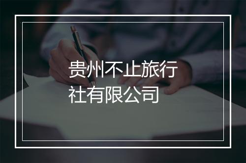 贵州不止旅行社有限公司