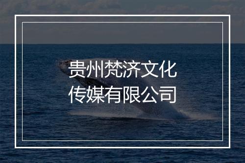 贵州梵济文化传媒有限公司