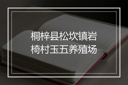 桐梓县松坎镇岩椅村玉五养殖场