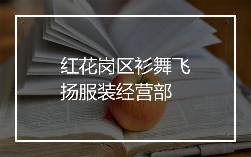 红花岗区衫舞飞扬服装经营部