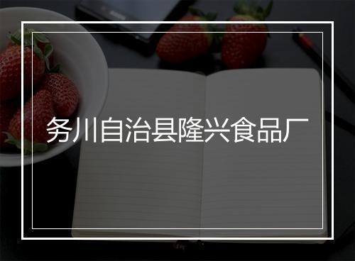 务川自治县隆兴食品厂