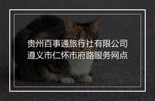 贵州百事通旅行社有限公司遵义市仁怀市府路服务网点