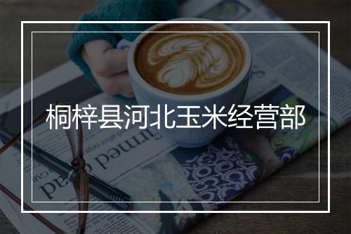 桐梓县河北玉米经营部